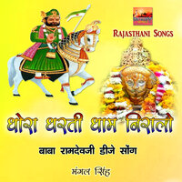 Araji Sunjo Mari Re Baba Ramdevji Bhajan - Mangal Singh