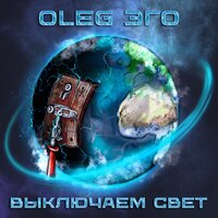 Выключаем свет - OLEG ЭГО
