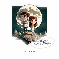 То, ради чего стоит жить - SERPO