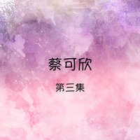 忘記了 - 蔡可欣