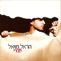 לבדי - Harel Moyal