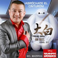 永远是战友 - 彭三