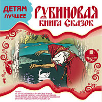 Детям лучшее. Рубиновая книга сказок. Часть 2 - Валерий Гаркалин & Владимир Самойлов & Нелли Уварова & Станислав Федосов & Татьяна Телегина & Иван Литвинов