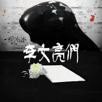 李文亮们 - 郑冰冰