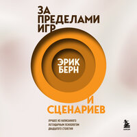 Эрик Берн. «За пределами игр и сценариев». Часть 7 - Максим Доронин