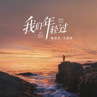 我们年轻过 - 魏佳艺 & 王超然 & Banan