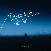 后来你身边是谁 - 鸡蛋仔仔