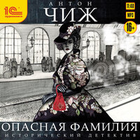 Антон Чиж. «Опасная фамилия». Часть 69 - Иван Шевелёв
