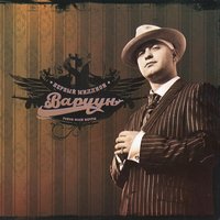 Это мой район - Варчун