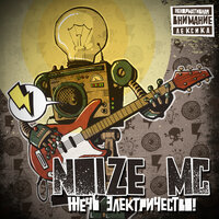 Честное слово! - Noize MC