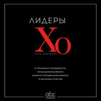 Лидеры ХО. О принципах менеджмента, командообразовании, формуле процветания бизнеса и аксиомах счастья. Часть 7 - Егор Браун
