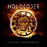 Ледяной Рассвет - Holocoder