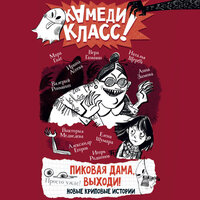 Пиковая дама, выходи! Новые криповые истории. Часть 8 - Семён Мендельсон & Анастасия Васильева & Елена Греб & Кон Стас