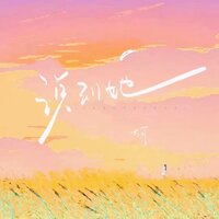 说到她 - 大可