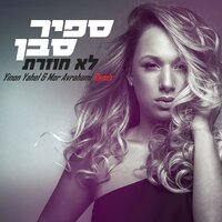 לא חוזרת - Sapir Saban