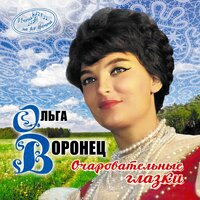 Далеко, далеко степь за Волгу ушла - Ольга Воронец