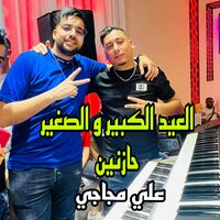 العيد الكبير والصغير حازنين - Cheb Ali Madjadji
