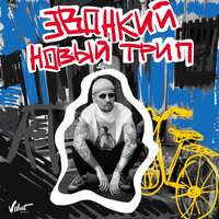 Новый трип - Zvonkiy