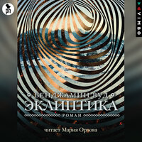 Бенджамин Вуд. «Эклиптика». Часть 8 - Мария Орлова