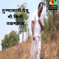 Tujhyasathi Yedu Mi Kiti Talmalav - Sajan Bendre