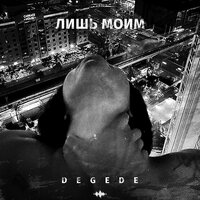 Лишь моим - Degede