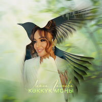 Кэккук моны - Лейла Галиева