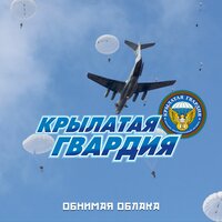Родина - ВИА Крылатая Гвардия
