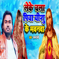 Leke Chala Piya Yeshu Ke Bhawnwa - Pawan Premi
