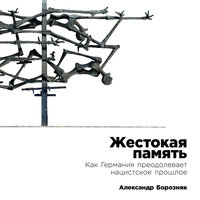 Александр Борозняк. «Жестокая память: Как Германия преодолевает нацистcкое прошлое». Часть 17 - Андрей Троммельман