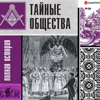Гречко Матвей. «Тайные общества: полная история». Часть 70 - Иван Шевелёв