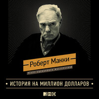 Роберт Макки. «История на миллион долларов: Мастер-класс для сценаристов, писателей и не только». Часть 45 - Илья Волков