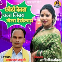 Chhoto Dewra Chala Jibay Mela Dekhelay - Savitri Karmkar