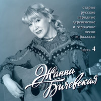 Матушка - Жанна Бичевская