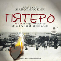Владимир Жаботинский. «Пятеро. Роман и пять рассказов о старой Одессе». Часть 33 - Владимир Самойлов