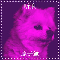 听浪 - 原子蛋