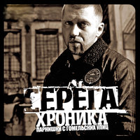 Оля и СПИД - Серёга