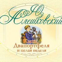 Юз Алешковский. «Кыш, Двапортфеля и целая неделя». Часть 13 - Олег Мартьянов