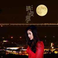 晴夜思 - 孙艺琪
