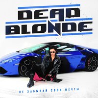 Не забывай свои мечты - DEAD BLONDE