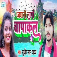 Jawani Lagau Chapakal Ge - Sudhir Lal Yadav