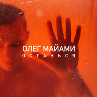Останься - Олег Майами
