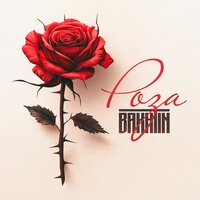 Роза - Bakhtin