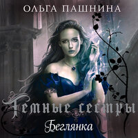 Ольга Пашнина. «Беглянка». Часть 9 - Полина Карева