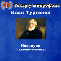 Накануне, Чт. 6 - Театр у микрофона & Владимир Левашов