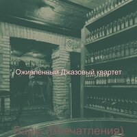 Впечатление (Залы) - Оживленный Джазовый квартет
