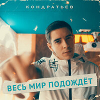 Карусели - КОНДРАТЬЕВ