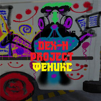Феникс - DEX-h Project