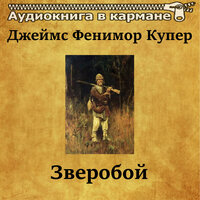 Зверобой. Часть 8 - Аудиокнига в кармане & Станислав Сытник