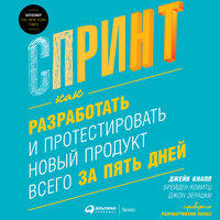 Джейк Кнапп, Джон Зерацки, Брейден Ковитц. «Спринт: Как разработать и протестировать новый продукт всего за пять дней». Часть 13 - Артем Пахомов