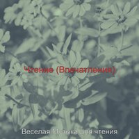 Звуки (Чтение книг) - Веселая Музыка для чтения